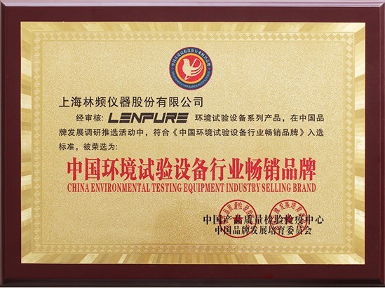 环境试验设备畅销品牌证书 环境试验设备畅销品牌证书